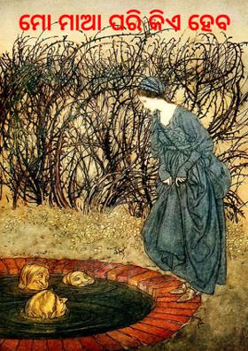 ମୋ ମାଆ ପରି କିଏ ହେବ