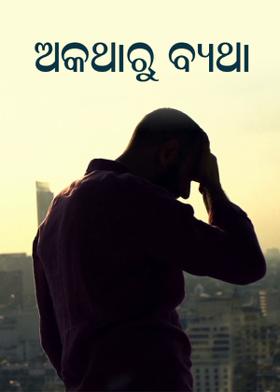 ଅକଥାରୁ ବ୍ୟଥା
