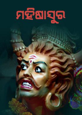 ମହିଷାସୁର