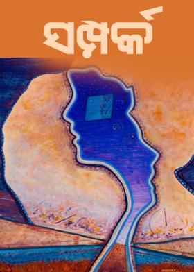 ସମ୍ପର୍କ