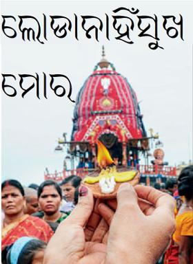 ଲୋଡାନାହିଁସୁଖ ମୋର