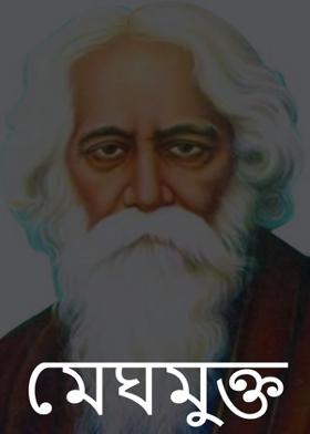 মেঘমুক্ত