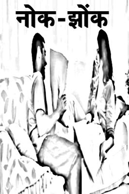 नोक-झोंक