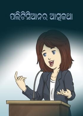 ପଲିଟିସିଆନର ଆତ୍ମକଥା
