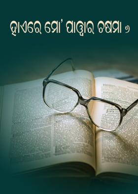 ହାଏରେ ମୋ’ ପାୱାର ଚଷମା -୬