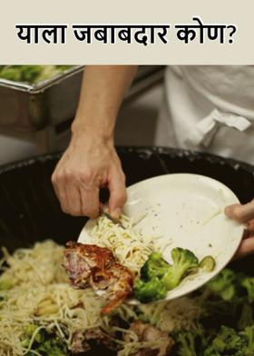 याला जबाबदार कोण?