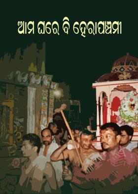 ଆମ ଘରେ ବି ହେରାପଞ୍ଚମୀ
