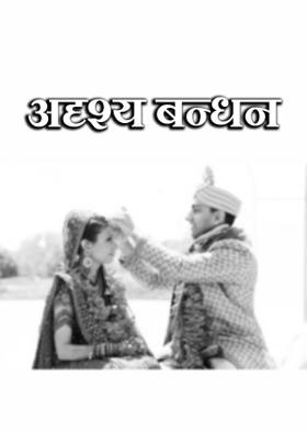 अदृश्य बन्धन