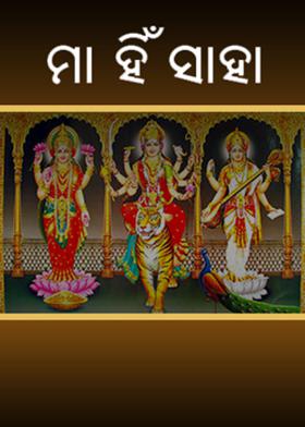 ମା ହିଁ ସାହା