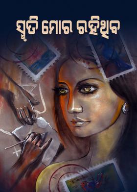 ସ୍ମୃତି ମୋର ରହିଥିବ