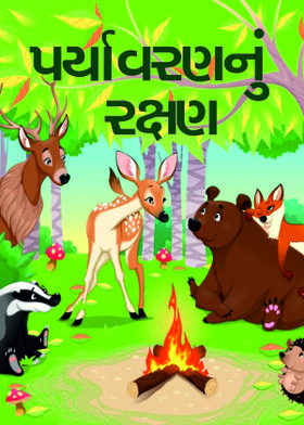 પર્યાવરણનું રક્ષણ