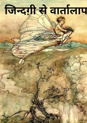 ज़िन्दग़ी से वार्तालाप