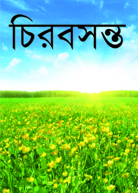 চিরবসন্ত
