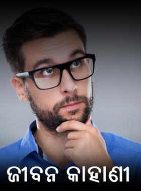 ଜୀବନ କାହାଣୀ