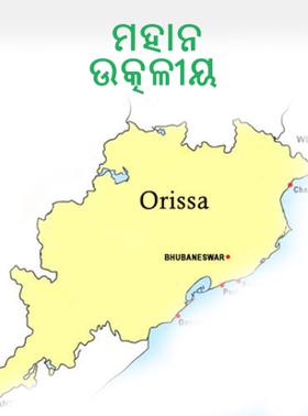 ମହାନ ଉତ୍କଳୀୟ