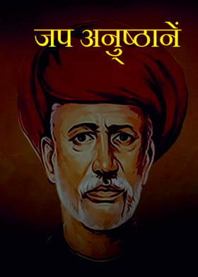 जप अनु्ष्ठानें