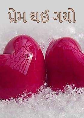 પ્રેમ થઈ ગયો