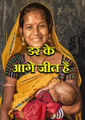 डर के आगे जीत है