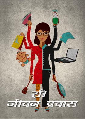 || स्री जीवन प्रवास ||