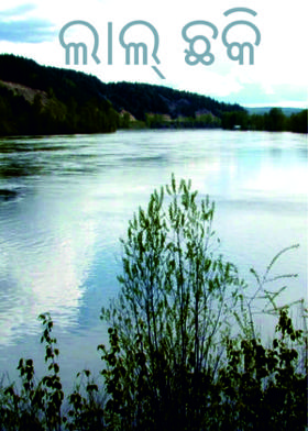 ଲାଲ୍ ଛକି