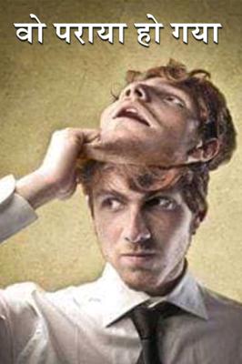 वो पराया हो गया...
