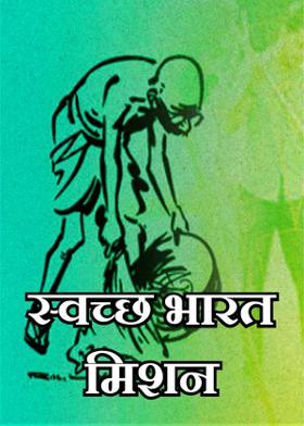 स्वच्छ भारत मिशन