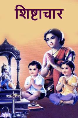 शिष्टाचार