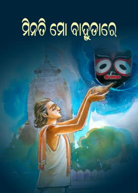 ମିନତି ମୋ ବାହୁଡାରେ