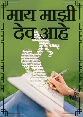 माय माझी देव आहे