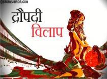 द्रौपदी – विलाप