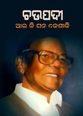 ଚଉପଦୀ - ଆଉ କି ଘନ କେଶୀକି