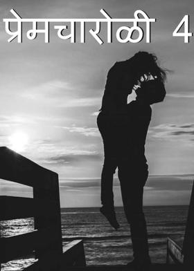 प्रेम चारोळी - 4