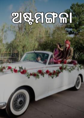 ଅଷ୍ଟମଙ୍ଗଳା