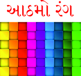 આઠમો રંગ