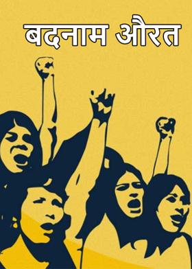 बदनाम औरत