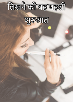लिखने की वह पहली शुरुआत