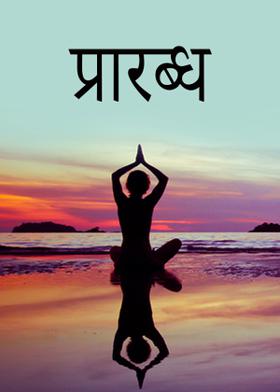 प्रारब्ध