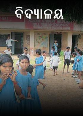 ବିଦ୍ୟାଳୟ