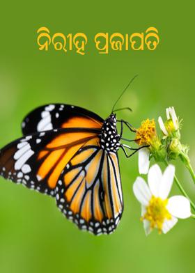 ନିରୀହ ପ୍ରଜାପତି