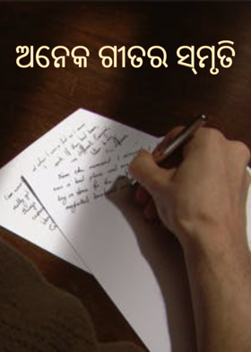 ଅନେକ ଗୀତର ସ୍ମୃତି
