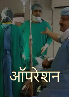 ऑपरेशन