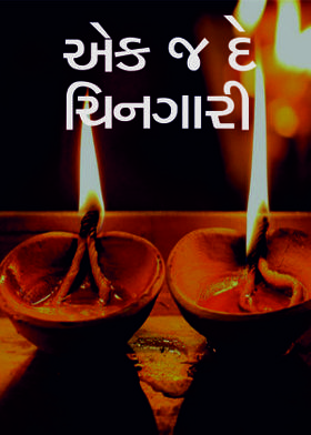 એક જ દે ચિનગારી