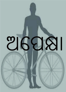 ଅପେକ୍ଷା