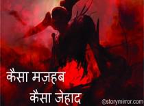 “कैसा मज़हब कैसा जेहाद”