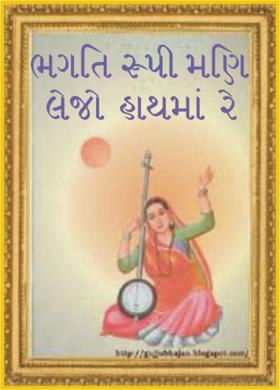 ભગતિ રૂપી મણિ લેજો હાથમાં રે