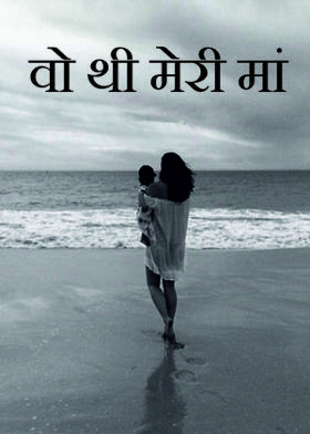 वो थी मेरी मां