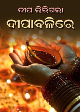 ଦୀପ ଲିଭିଗଲା ଦୀପାବଳିରେ