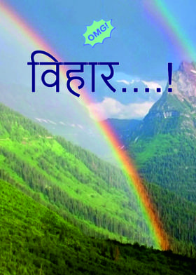 विहार....!