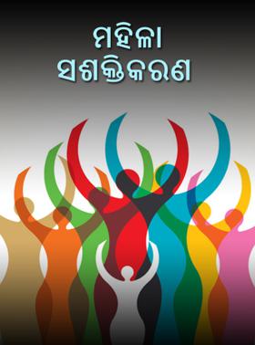 ମହିଳା ସଶକ୍ତିକରଣ