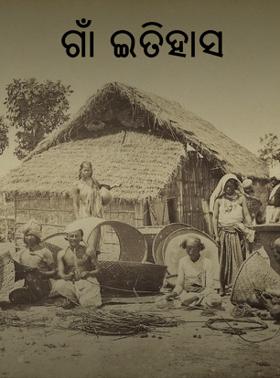 ଗାଁ ଇତିହାସ
